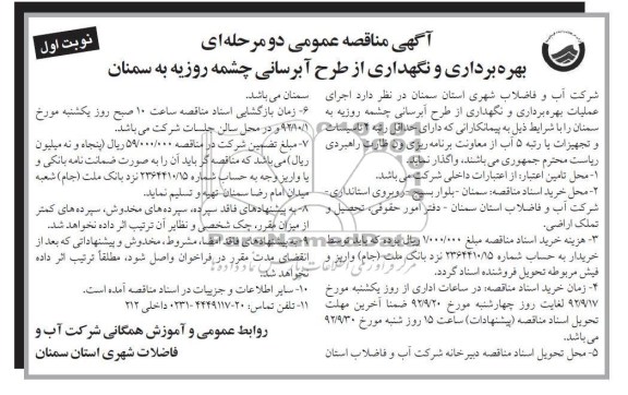 اجرای عملیات بهره برداری و نگهداری از طرح آبرسانی چشمه روزیه به سمنان 
