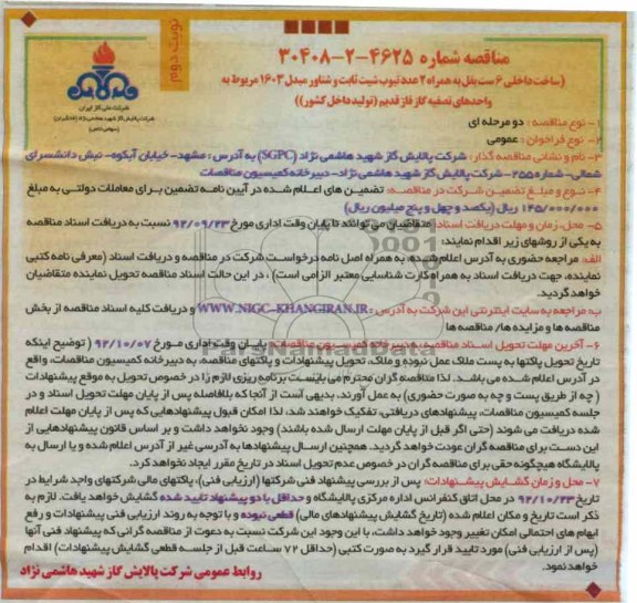 ساخت داخلی 6 ست بفل به همراه  2 عدد تیوب شیت ثابت و شناور مبدل 1603 مربوط به واحدهای تصفیه گاز فاز قدیم (تولید داخل کشور)