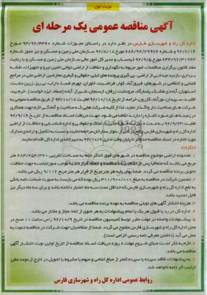 مور مربوط به نگهداری و حفاظت از اراضی دولتی تامین نیرو و تجهیزات ، نقشه برداری ، بازدید میدانی از اراضی و...