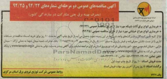 خریداری انواع یراق آلات شبکه مورد نیاز ....