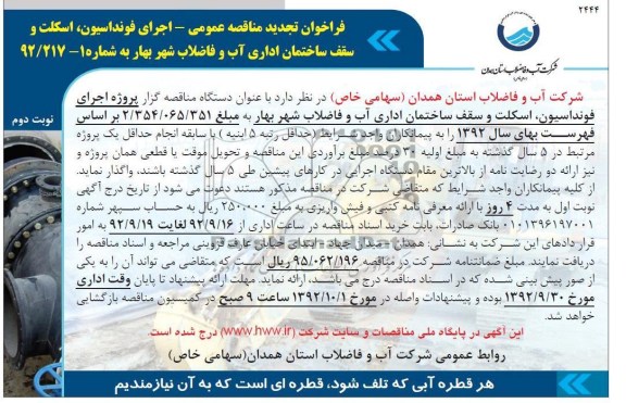 اجرای فونداسیون ، اسکلت و سقف ساختمان اداری شرکت آب و فاضلاب شهر بهار 