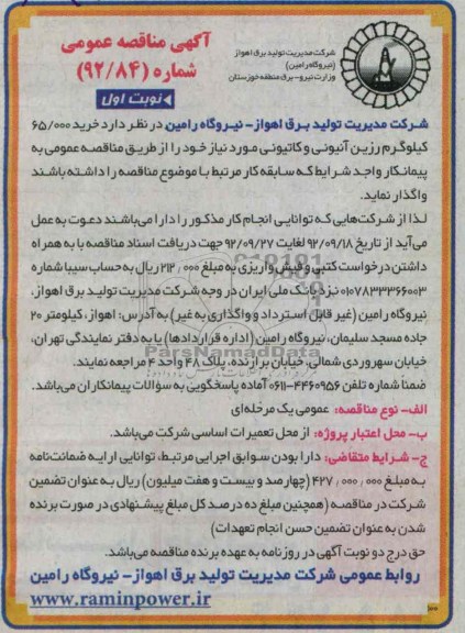 خرید 65.000 کیلوگرم رزین آنیونی و کاتیونی