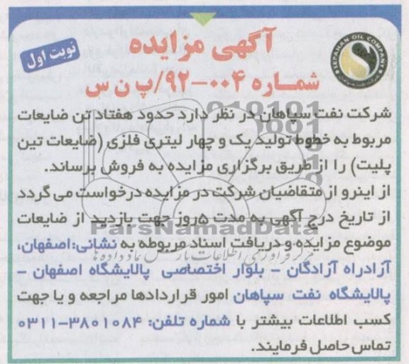 فروش حدود هفتاد تن ضایعات