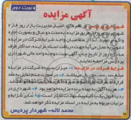 امتیاز مدیریت بازار روز فاز 2 شهر پردیس