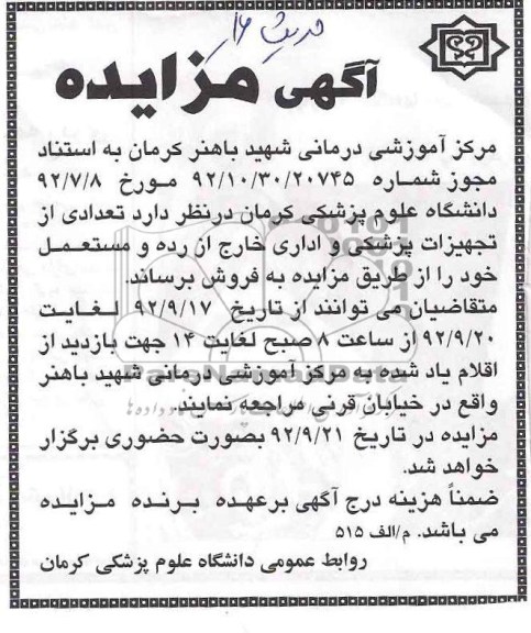 فروش تعدادی از تجهیزات پزشکی و اداری خارج از رده و مستعمل خود