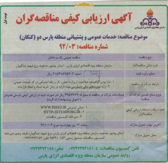 خدمات عمومی و پشتیبانی منطقه پارس دو (کنگان)