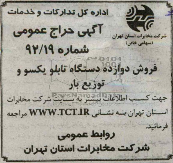 فروش دوازده دستگاه تابلو یکسو و توزیع بار