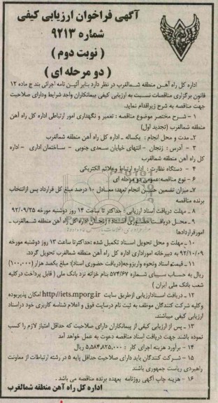 تعمیر و نگهداری امور ارتباطی اداره کل راه آهن منطقه شمالغرب ( تجدید اول)