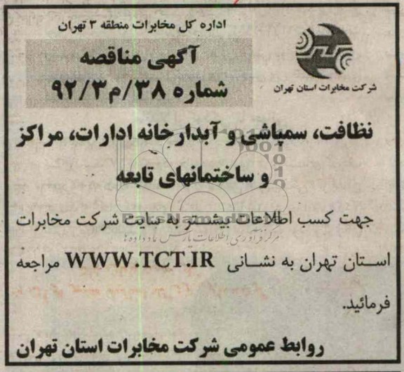 نظافت , سمپاشی و آبدارخانه ادارات , مراکز و ساختمانهای تابعه