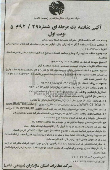 خرید رک و ماژول یکسو کننده و سوئیچ