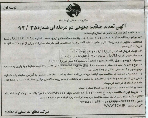 خرید , نصب و راه اندازی و پانزده دستگاه کافونوری 1000 شماره ای OUT DOOR  ....
