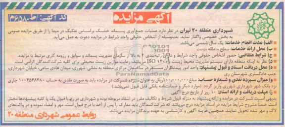 عملیات جمع آوری پسماند خشک بر اساس تفکیک در مبدا 