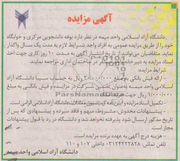 واگذاری بوفه دانشجویی مرکزی و خوابگاه