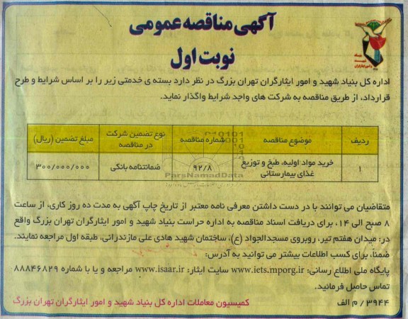 خرید مواد اولیه ، طبخ و توزیع غذای بیمارستانی