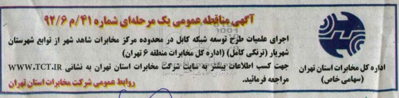 اجرای عملیات طرح توسعه شبکه کابل در محدوده مرکز مخابرات شاهد شهر از توابع شهرستان شهریار ( ترنکی کامل )