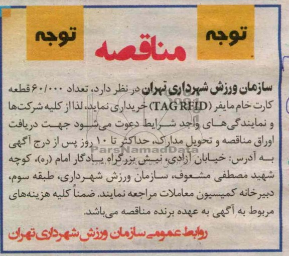 خریداری تعداد 60.000 قطعه کارت خام مایفر TAG RFID 