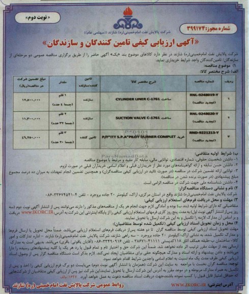  ساخت CYLINDER LINER C-1761