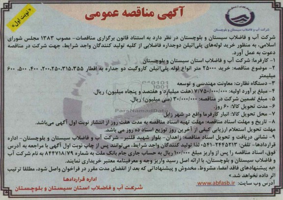 خرید 25000 متر انواع لوله پلی اتیلن کاروگیت دو جداره به اقطار 355، 315، 250، 200، 400، 500، 600 میلیمتر