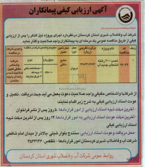 پروژه نصب 2000 رشته انشعاب جدید آب 