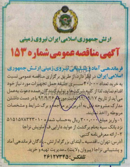 خرید تعداد 40.000 سری جلیقه حمل تجهیزات مورد نیاز خود 