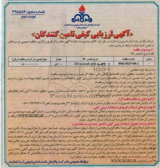 کاتالیست CAT -E واحد RFCC