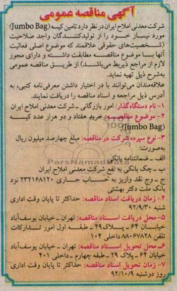 تامین کیسه (JUMBO BAG) مورد نیاز 