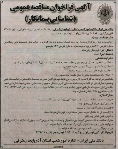 اجرای سفت کاری و نازک کاری شعبه زنوز مرند 