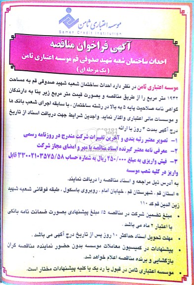 احداث ساختمان شعبه شهید صدوقی قم موسسه اعتباری ثامن  