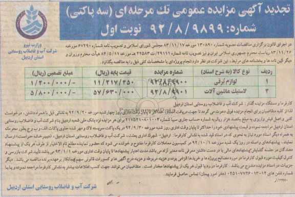 فروش لوازم برقی و لاستیک ماشین الات 