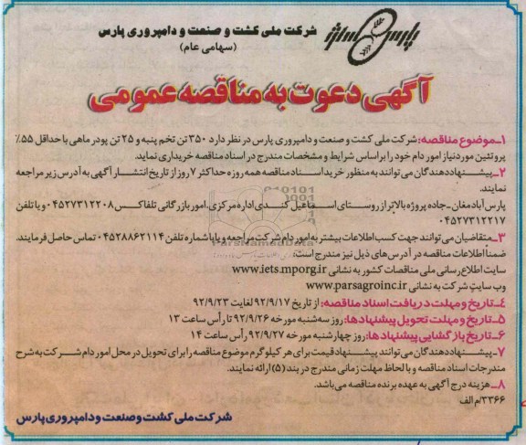  350 تن تخم پنبه و 25 تن پودر ماهی با حداقل 55% پروتئین مورد نیاز امور دام 