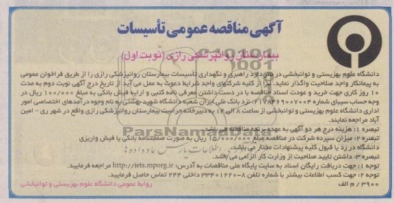 راهبری و نگهداری تاسیسات بیمارستان روانپزشکی رازی 
