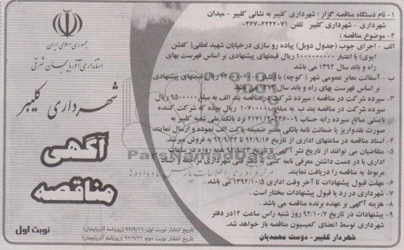 اجرای چوب (جدول دوبل) پیاده روسازی در خیابان شهید لطفی ( کفشن ایوی 