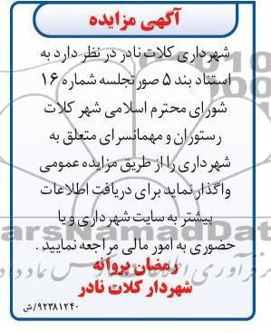 واگذاری رستوران و مهمانسرای متعلق به شهرداری