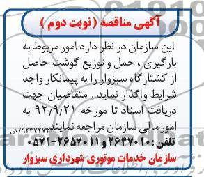 امور مربوط به بارگیری , حمل و توزیع گوشت حاصل از کشتارگاه سبزوار 