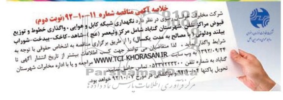 نگهداری شبکه کابل و هوایی ، واگذاری خطوط و توزیع قبوض مراکز تلفن 