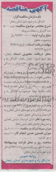 خرید 5000 عدد گاردریل و متعلقات مربوطه 