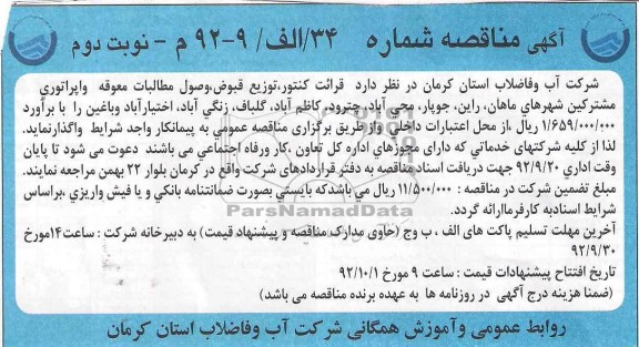 قرائت کنتور توزیع قبوض وصول مطالبات معوقه و اپراتوری مشترکین شهر 