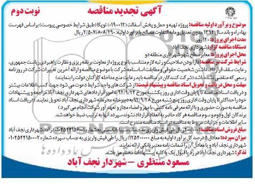 پروژه تهیه و حمل و پخش آسفالت 012-019 توپکا سطح شهر منطقه دو