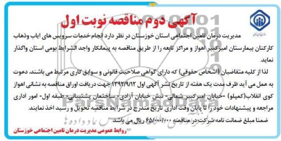 انجام خدمات سرویس های ایاب و ذهاب کارکنان بیمارستان امیرکبیر اهواز و مراکز تابعه 