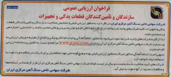 ارزیابی کیفی و تشخیص صلاحیت سازندگان و تامین کنندگان قطعات یدکی و تجهیزات 