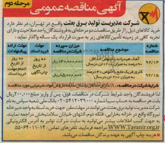  آهک هیدراته با خلوص حداقل 90 درصد به میزان 1200 تن در سال ...