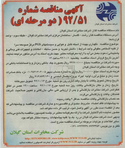 نگهداری بهینه از شبکه کابل و هوایی و سیستمهای PGS مرکز صومعه سرا 