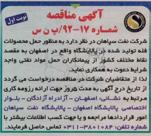 به منظور حمل محصولات فله تولید شده در پالایشگاه واقع در اصفهان به مقصد نقاط مختلف کشور 