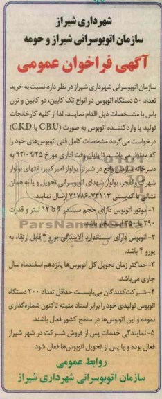 خرید تعداد 50 دستگاه اتوبوس..