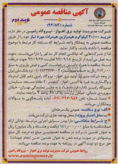 خرید 20.000 کیلوگرم هیدرازین هیدرات مورد نیاز 