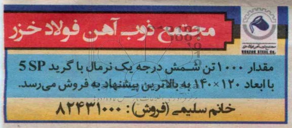 قدار 1000 تن شمش درجه یک نرمال