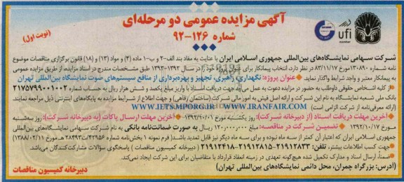نگهداری راهبری تجهیز و بهره برداری از منافع سیستم های صوت نمایشگاه