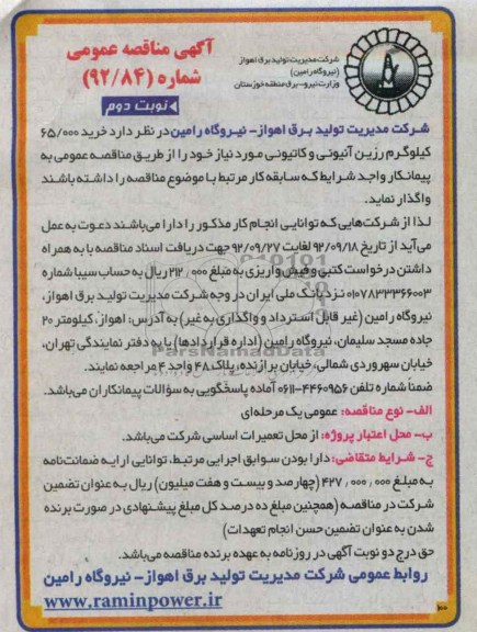 خرید 65.000 کیلوگرم رزین آنیونی و کاتیونی