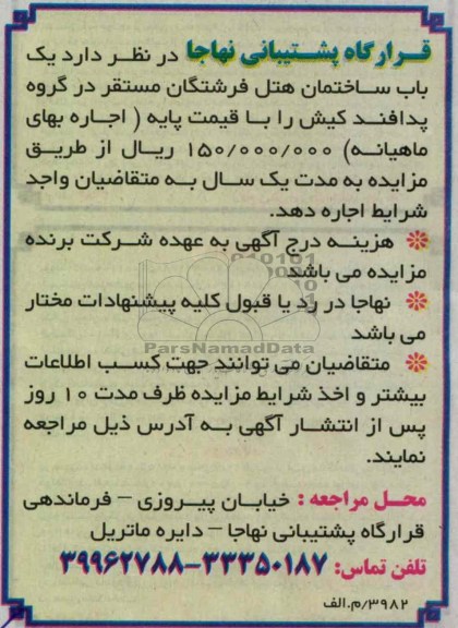 یک باب ساختمان هتل فرشتگان مستقر در گروه پدافند کیش