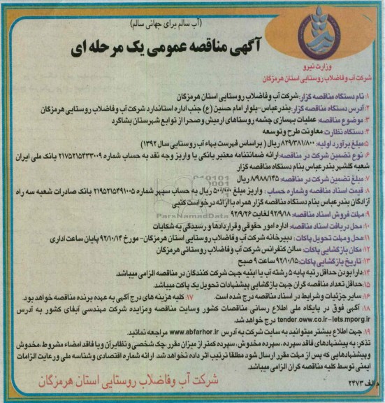  عملیات بهسازی چشمه روستاهای ارمیش و صحرا از توابع شهرستان بشاگرد